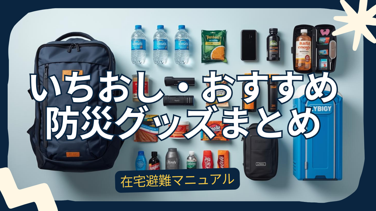 暑さ寒さ対策：在宅避難で見落としがちな体力消耗を止める｜在宅避難の防災マニュアル
